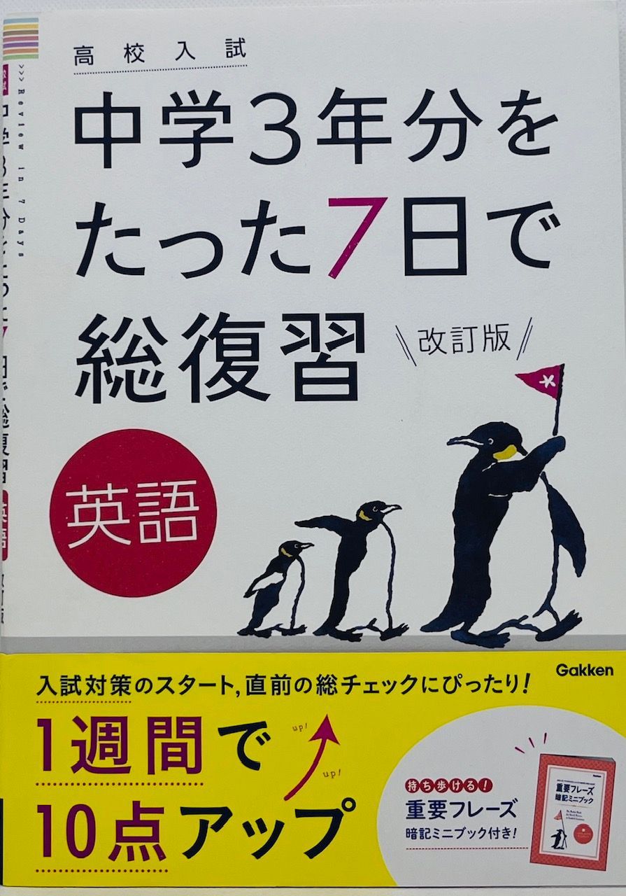 中古本】英語 改訂版 (高校入試 中学3年分をたった7日で総復習