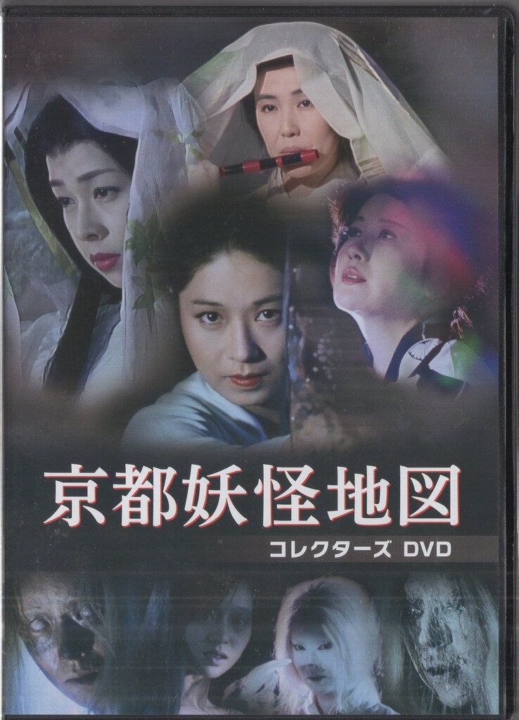 ドラマDVD 京都妖怪地図 コレクターズDVD