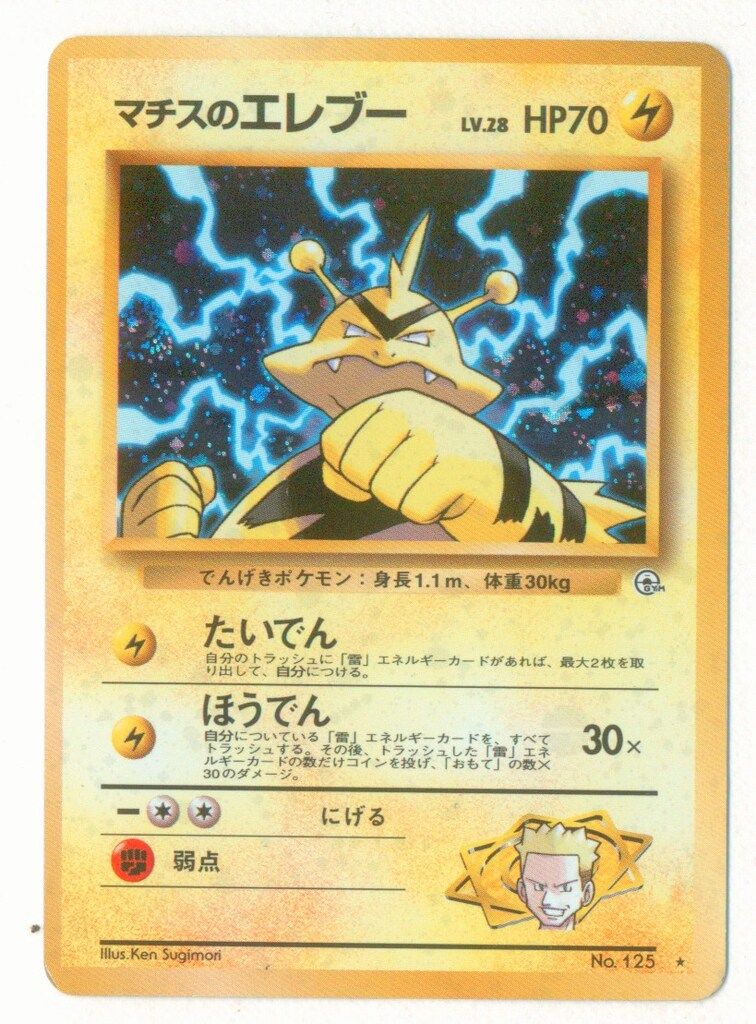拡張GYM1弾 ポケモン(雷) マチスのエレブーLV28(たいでん) ☆ - メルカリ
