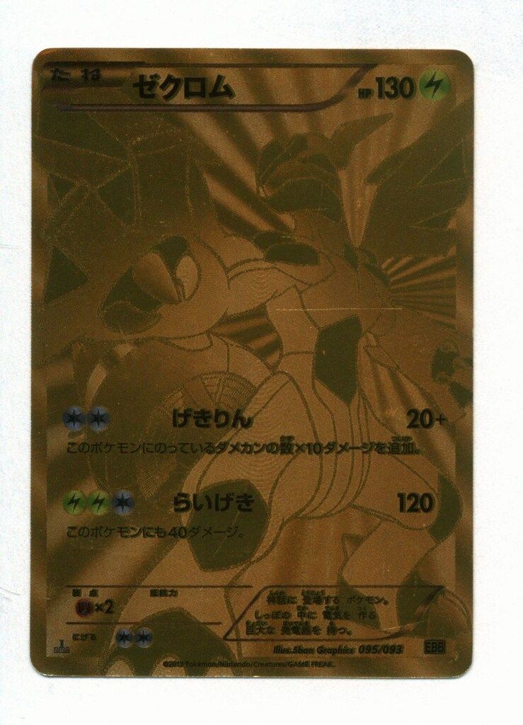 Pokemon EBB 095/093 ゼクロム(1stEDITION) SR加工 - メルカリ