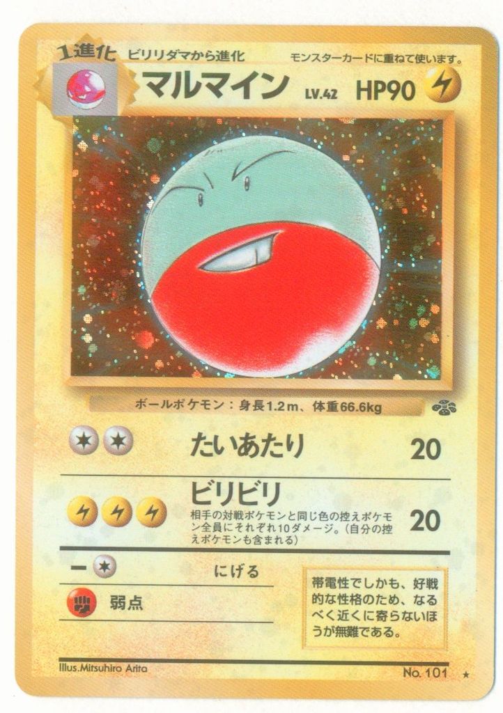 旧裏2弾 ポケモン(雷) マルマインLV42(たいあたり) ☆ - メルカリ