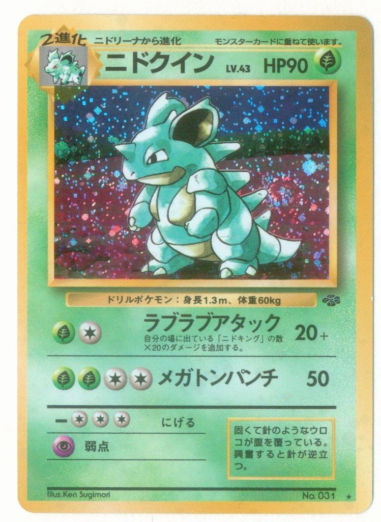 k*y様 ニドクイン Lv.43 旧裏 ポケモンカード 旧裏2弾 ポケモン(草) ニドクインLV43(ラブラブアタック) ☆ - メルカリ