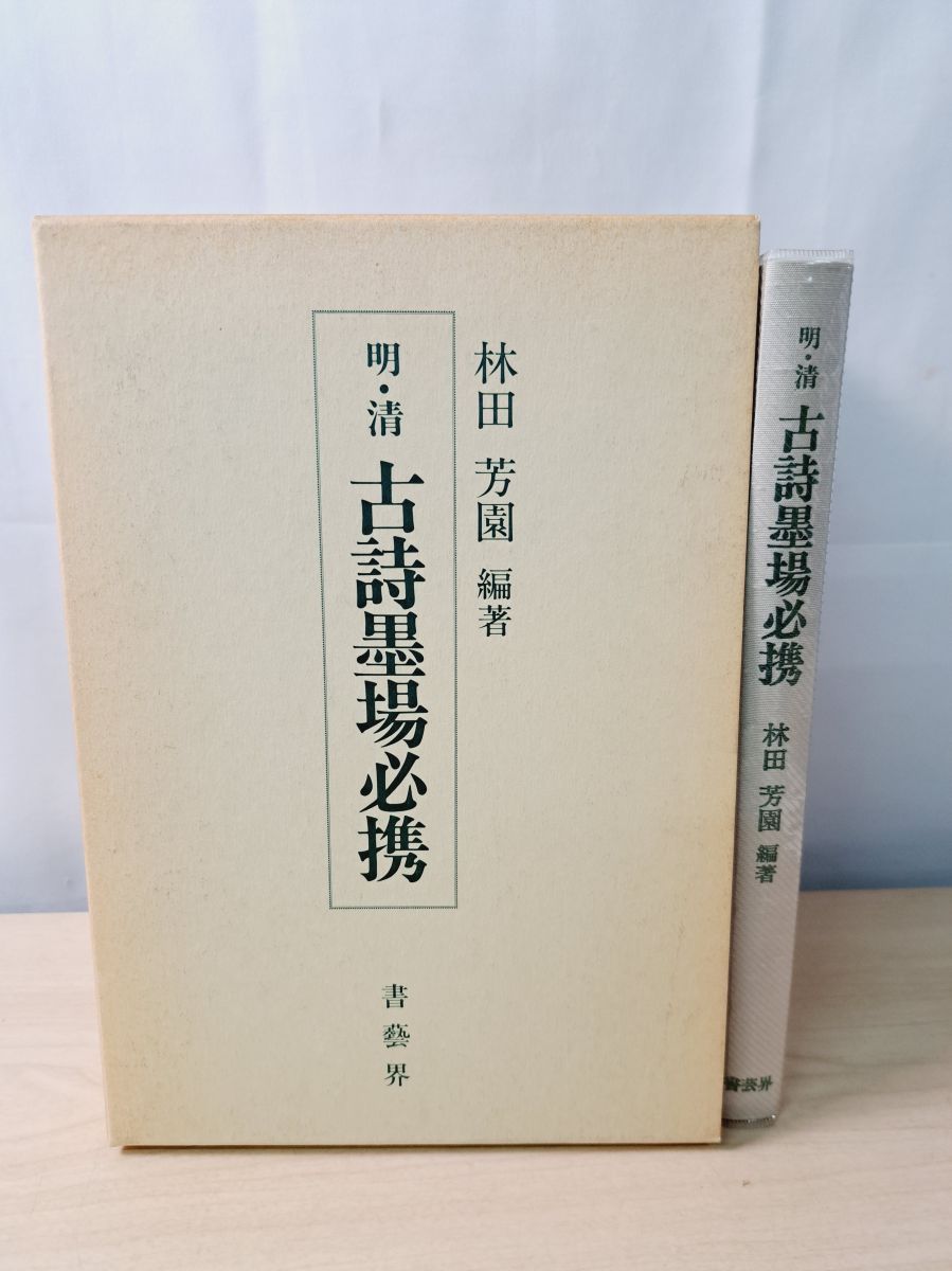 明・清 古詩墨場必携 林田芳園 書芸界 【公式通販】