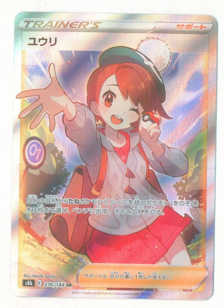 S8b 276/184 ユウリ SR - メルカリ