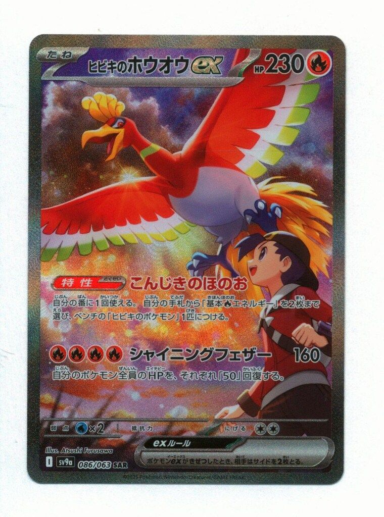 Pokemon SV9a 086/063 ヒビキのホウオウex SAR - メルカリ