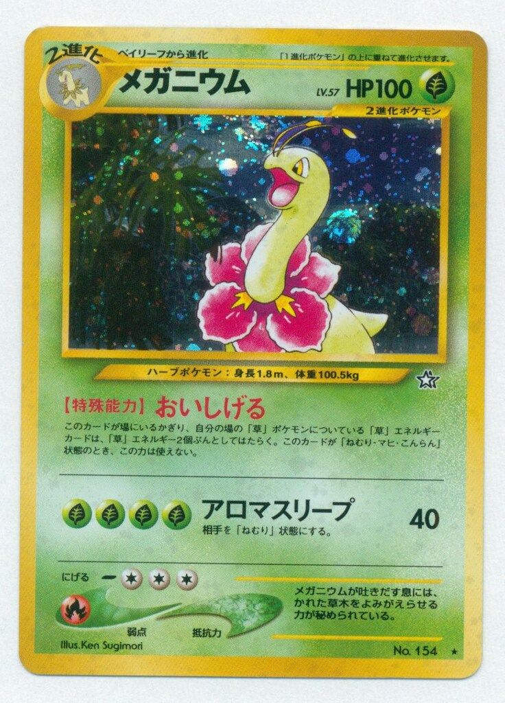 neo1弾 ポケモン(草) メガニウムLV57(おいしげる) ☆ - メルカリ