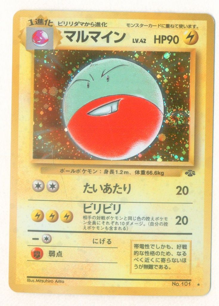 旧裏2弾 ポケモン(雷) マルマインLV42(たいあたり) ☆ - メルカリ