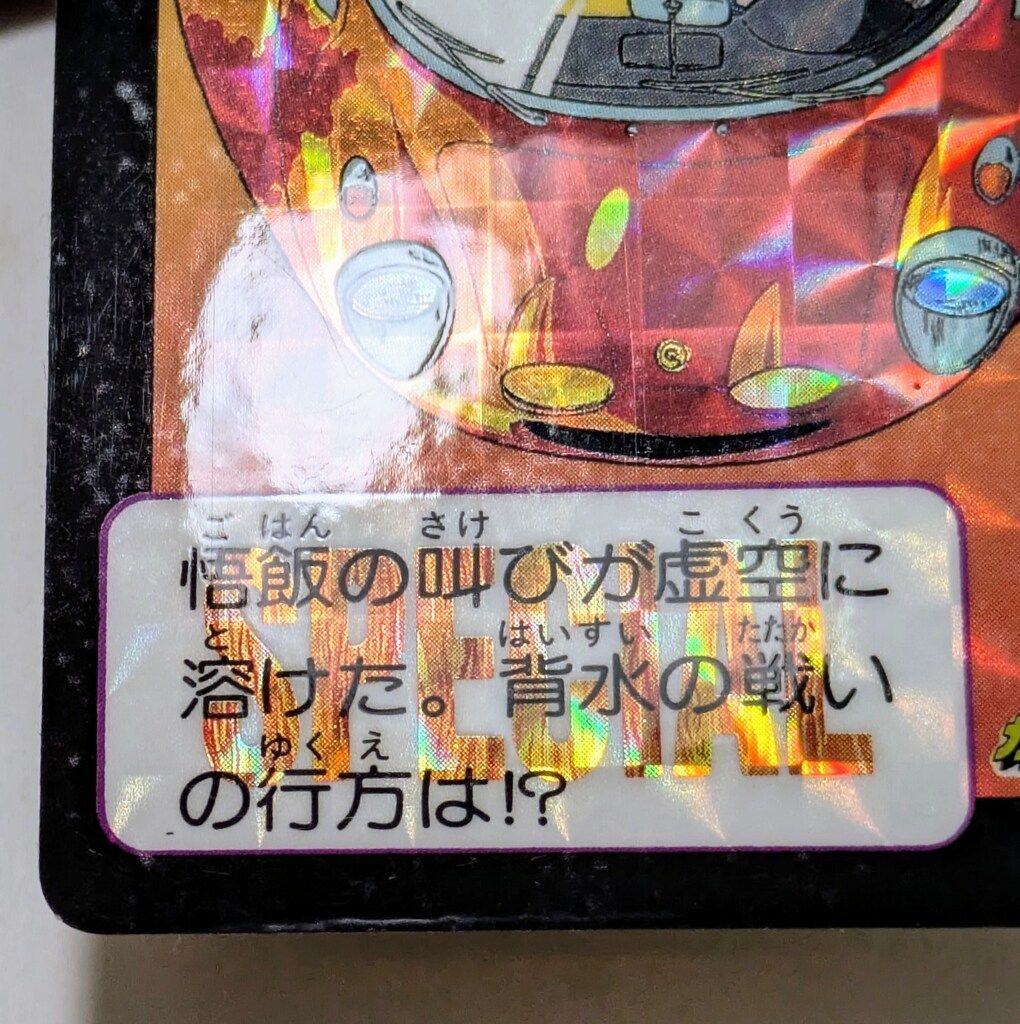 バンダイ ドラゴンボール/限定カードダス めちゃんこプロジェクト/単品