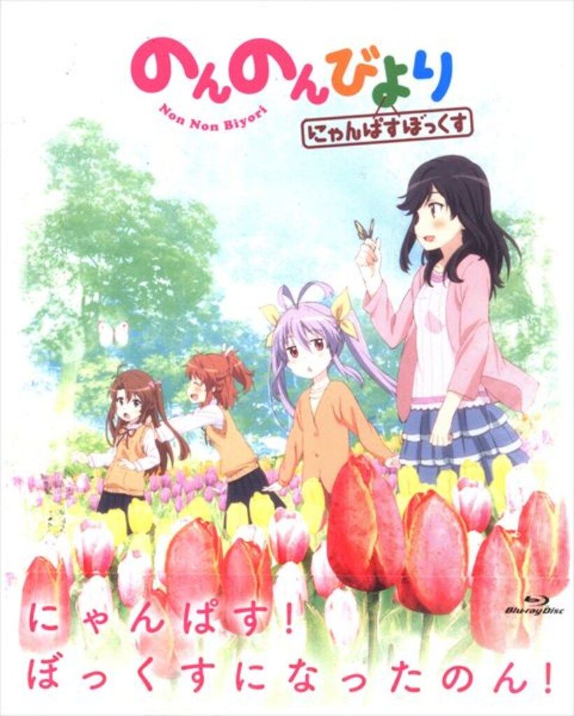 アニメBlu-ray のんのんびより にゃんぱすぼっくす - メルカリ