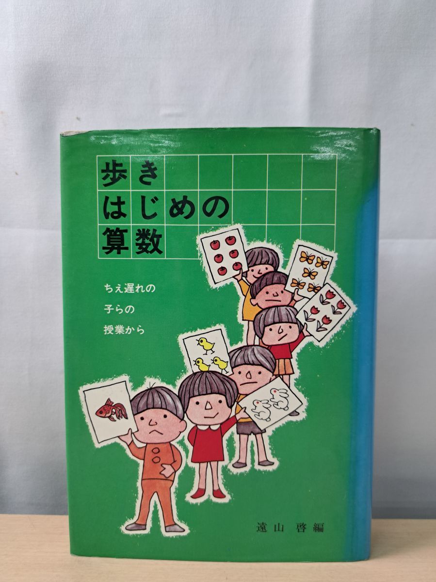 【高品質，お買い得】 歩きはじめの算数  ちえ遅れの子らの授業から  遠山 啓  明治図書出版 語学・辞書・学習参考書