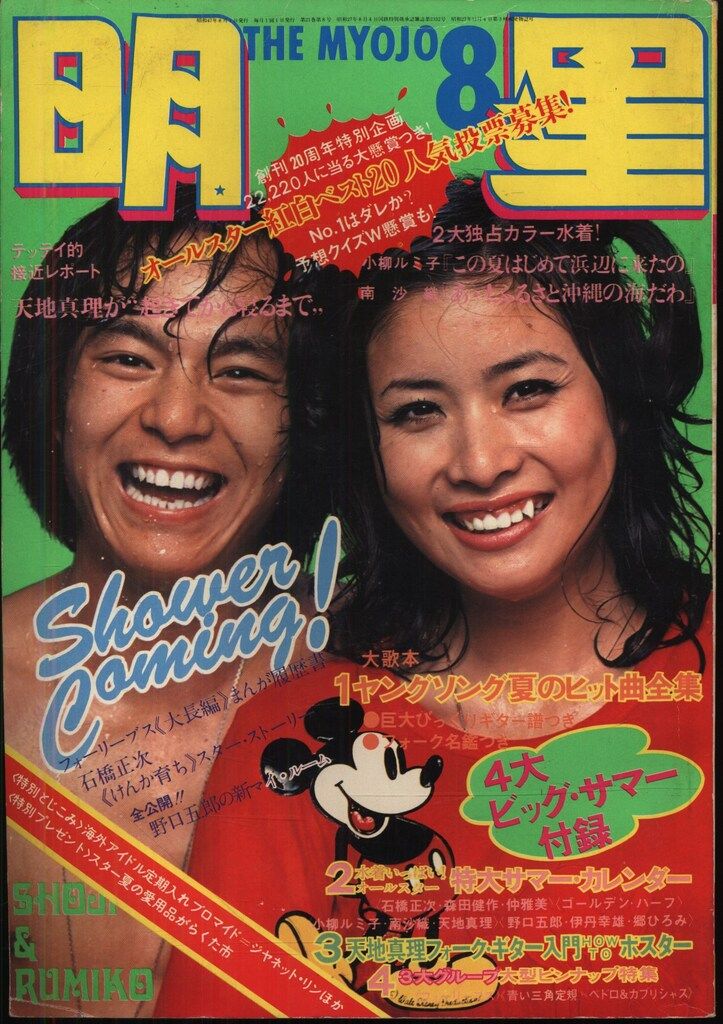 月刊明星 1972/8月号/石橋正次小柳ルミ子