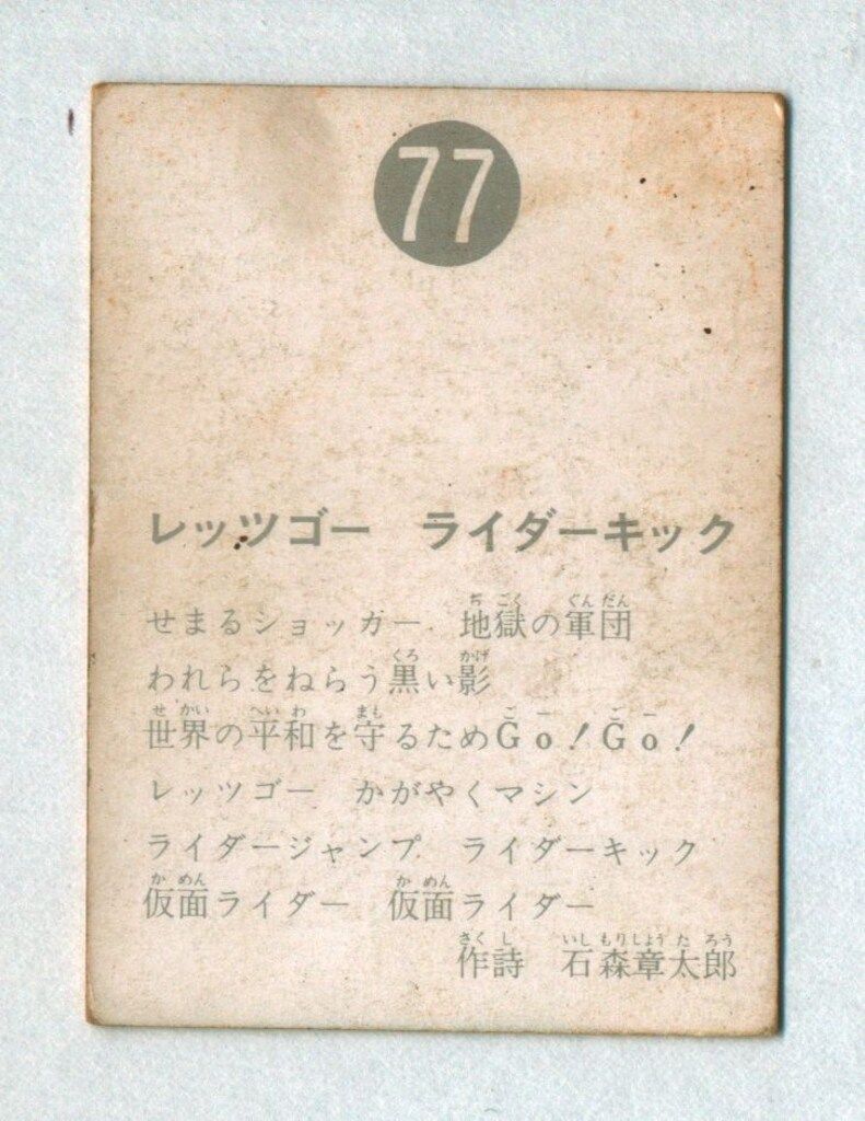 カルビー製菓 【旧仮面ライダーカード】 表25局版 レッツゴーライダー