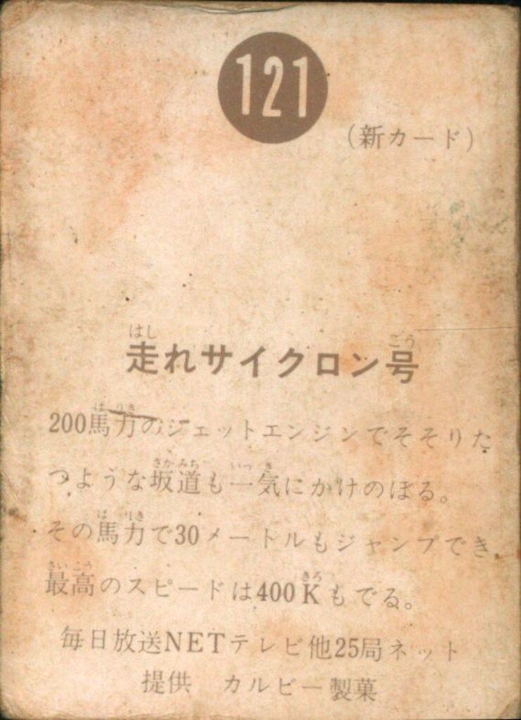 カルビー製菓 【旧仮面ライダーカード】 新明朝版 走れサイクロン号