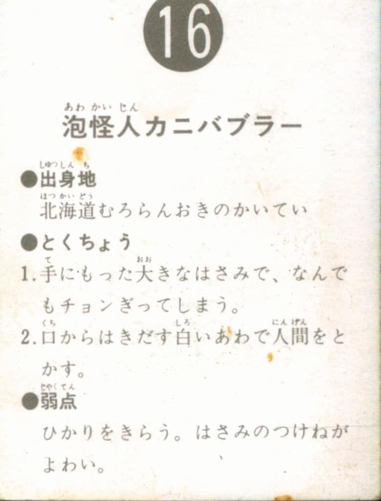 カルビー製菓　旧仮面ライダーカード　NO.16 泡怪人　カニバブラー　表14局 カルビー製菓 【旧仮面ライダーカード】 表14局版 泡怪人カニバブラー 16