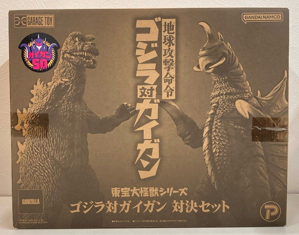 エクスプラス 東宝大怪獣シリーズ ゴジラ対ガイガン 対決セット - メルカリ