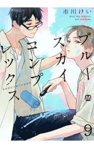 初回限定特装版 小冊子付】ブルースカイコンプレックス 9／市川けい