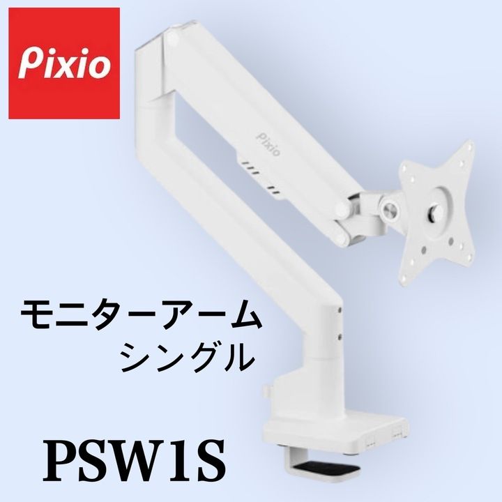 新作，新品 【美品】Pixio PSW1SWH Wave White モニターアーム シングル 17-32インチ 1-9 kg対応 ホワイト モニターアーム
