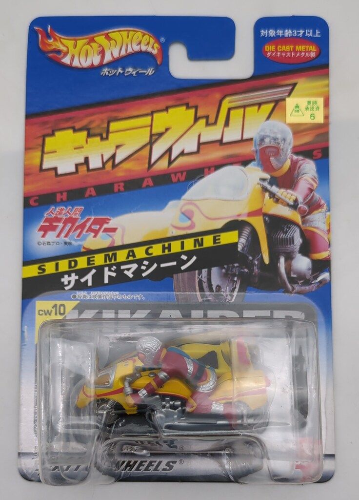 バンダイ キャラウィール 人造人間キカイダー サイドマシーン 10