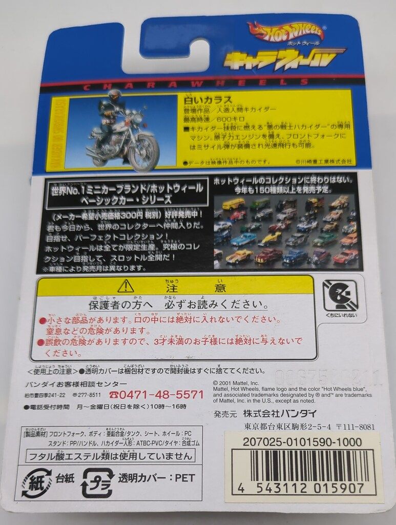 【新品・未開封】キャラウィール　キカイダー&ハカイダー3個セット　バンダイ バンダイ キャラウィール 人造人間キカイダー ハカイダーの白いカラス
