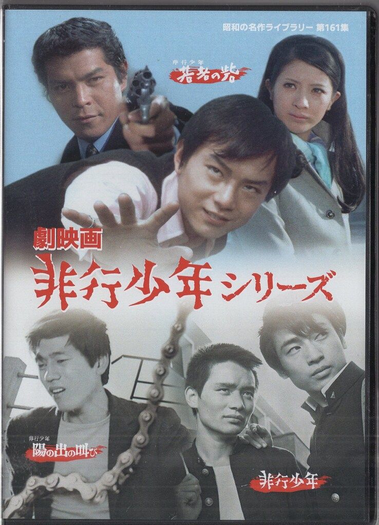 劇映画 非行少年シリーズ ドラマDVD 劇映画 非行少年シリーズ/昭和の名作ライブラリー 第161集