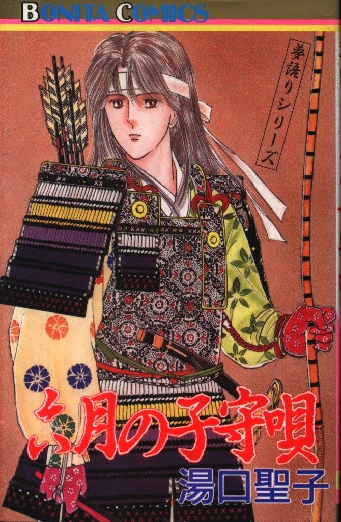 秋田書店 ボニータコミックス 湯口聖子 六月の子守唄/夢語りシリーズ 4