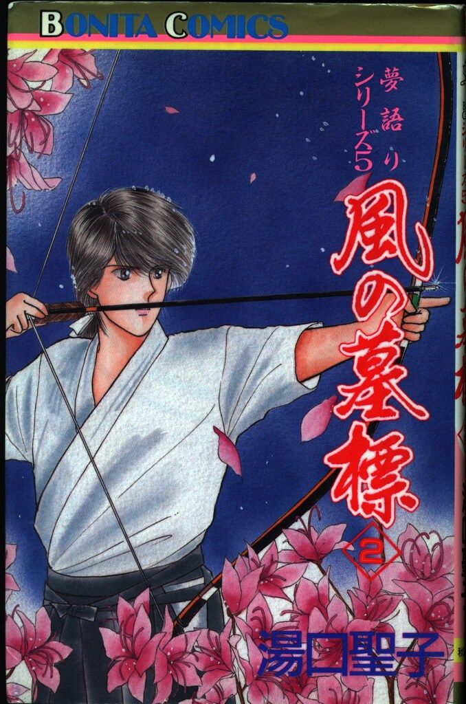 風の墓標　夢語りシリーズ　漫画　全巻　セット　湯口聖子　秋田書店　初版 秋田書店 ボニータコミックス 湯口聖子 風の墓標2/夢語りシリーズ 5