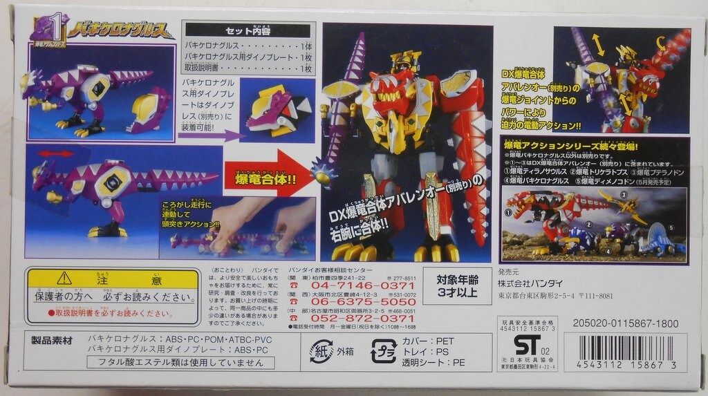バンダイ アバレンジャー 爆竜アクションシリーズ 爆竜戦隊アバレンジャー バキケロナグルス 1