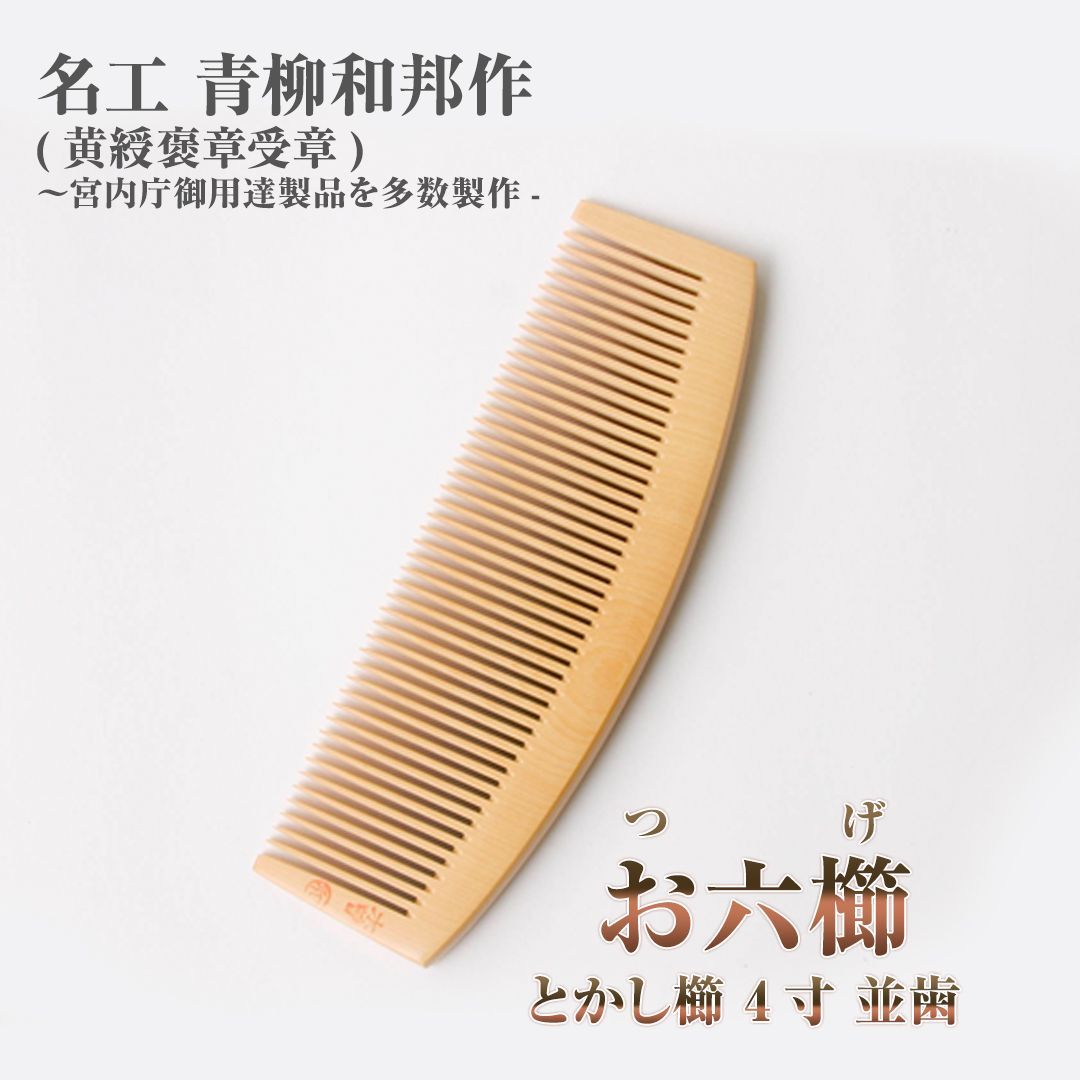 希少品【新品未使用】つげ お六櫛（とかし櫛・4寸・並歯）｜名工 青柳