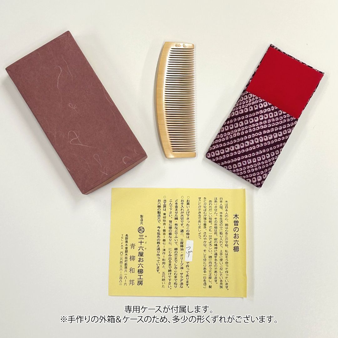 希少品【新品未使用】つげ お六櫛（とかし櫛・4寸・並歯）｜名工 青柳