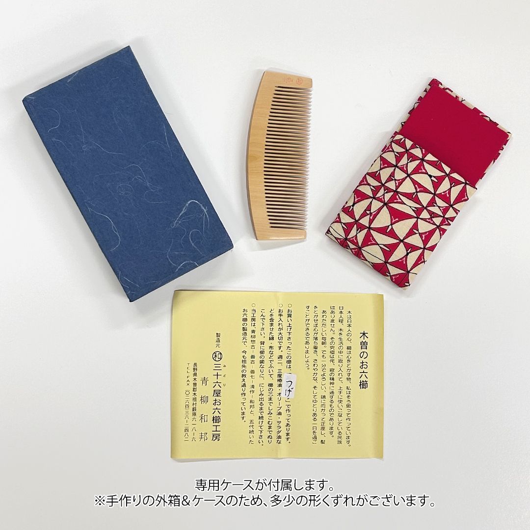 希少品【新品未使用】つげ お六櫛（とかし櫛・3寸5分・並歯）｜名工