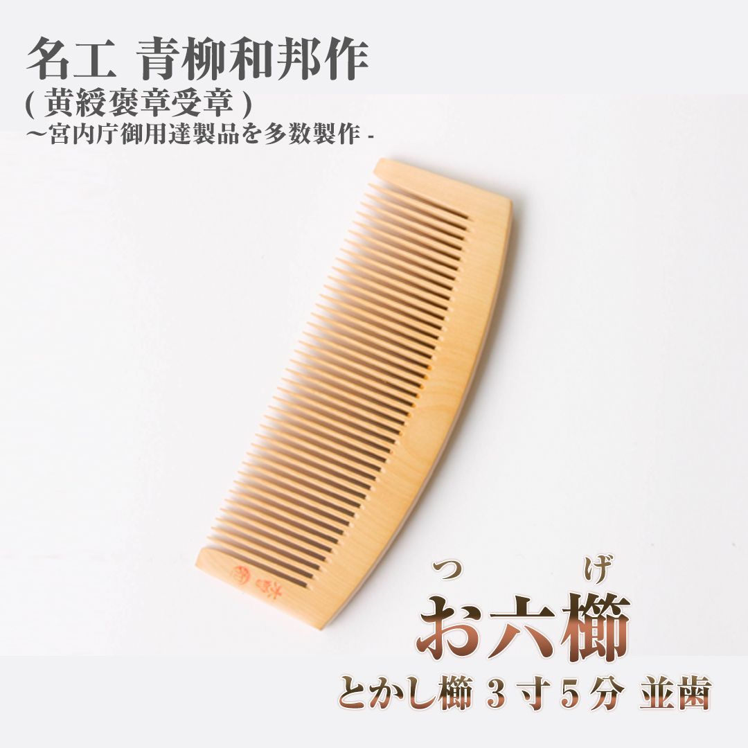 希少品【新品未使用】つげ お六櫛（とかし櫛・3寸5分・並歯）｜名工