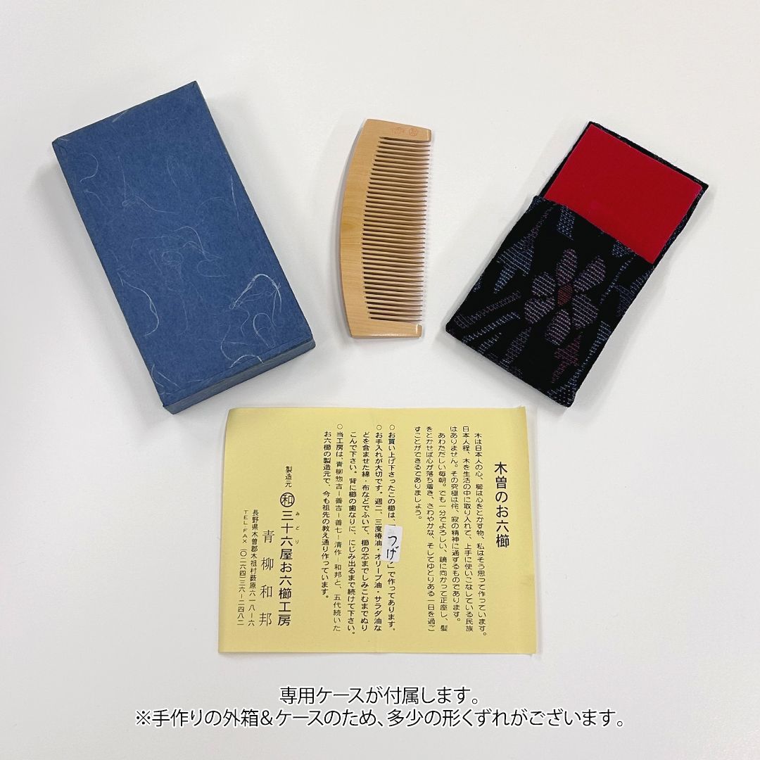 希少品【新品未使用】つげ お六櫛（とかし櫛・3寸5分・並歯）｜名工