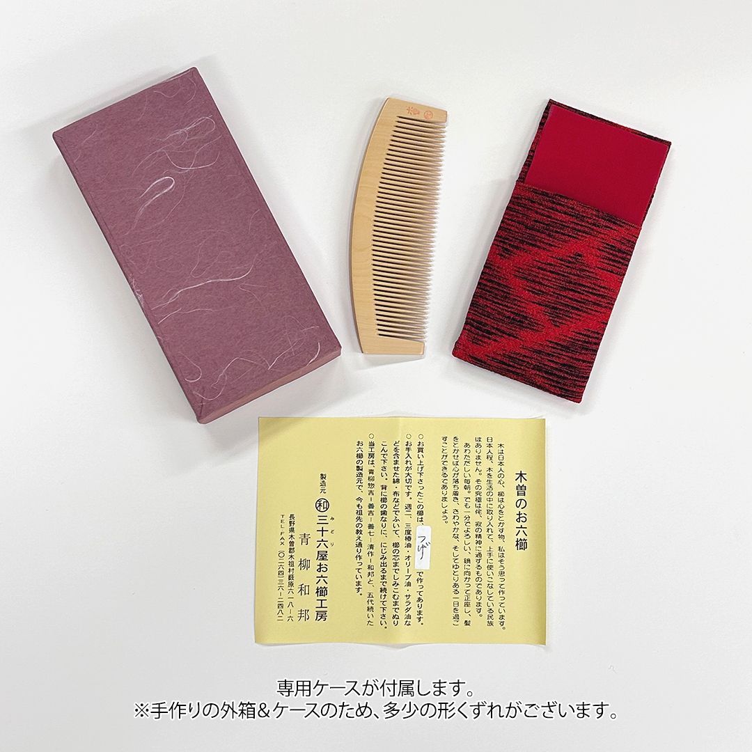 希少品【新品未使用】つげ お六櫛（とかし櫛・4寸・並歯）｜名工 青柳