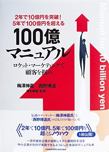 2年で10億円を突破! 5年で100億円を超える! 100億マニュアル ロケット マーケティングで顧客を掴め! 梅澤 伸