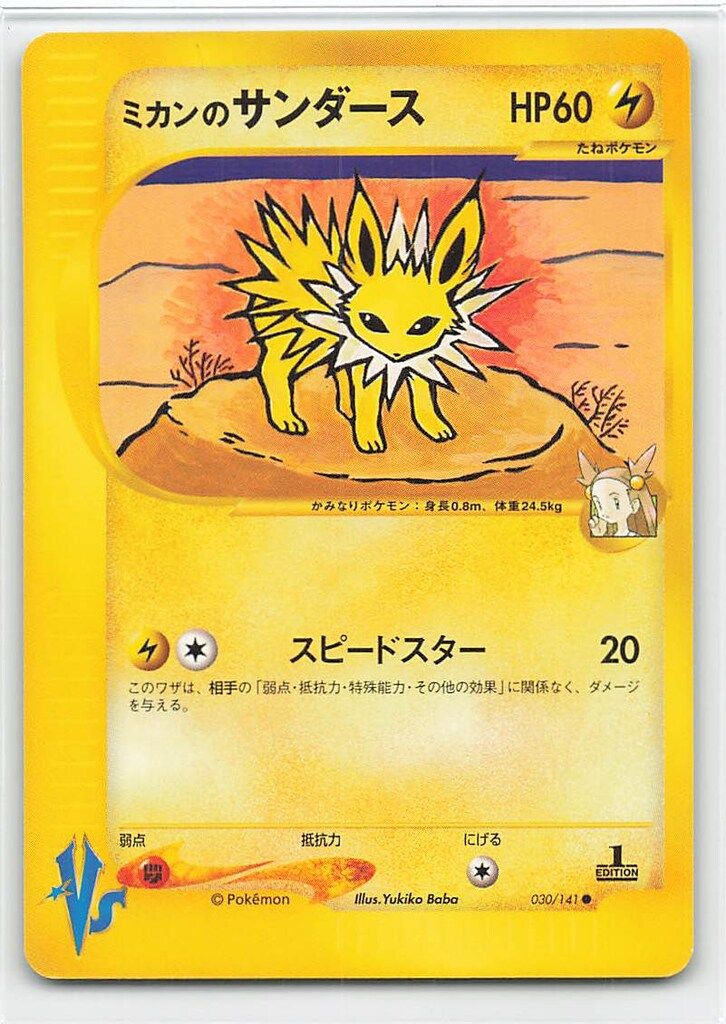 Pokemon ☆VS 030/141 ミカンのサンダース(1stEDITION) ○ - メルカリ