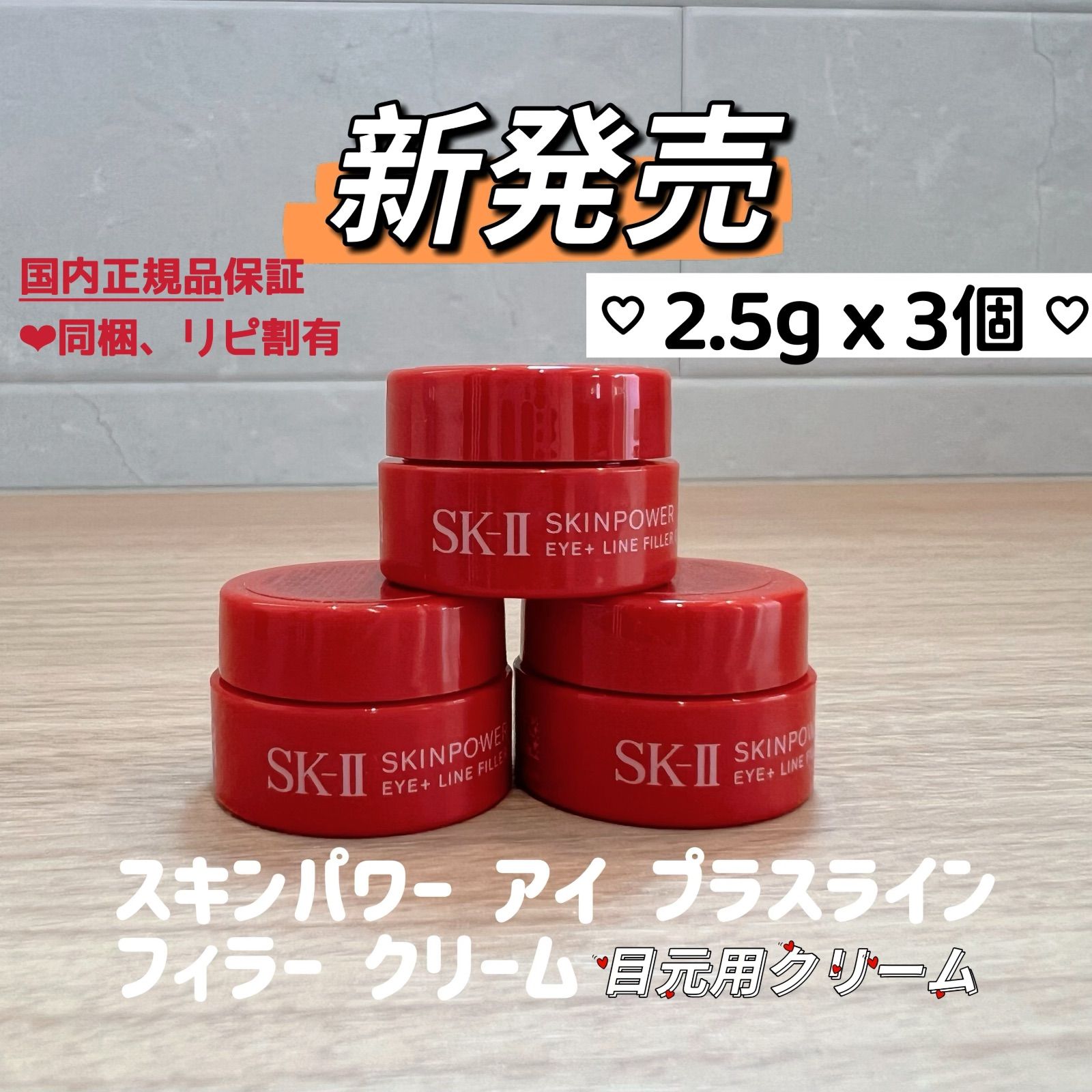 新発売　2025年　SK-II スキンパワー アイプラスラインフィラークリーム2.5gx3個　7.5g  目元用クリーム