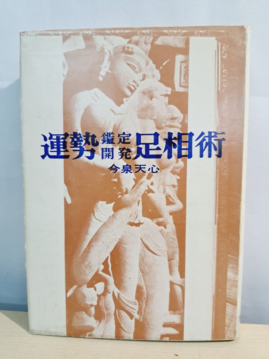 【新作登場，人気】 運勢　鑑定開発　足相術　今泉天心 霞ヶ関書房 趣味・スポーツ・実用