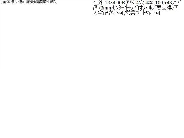 13インチ アルミホイール