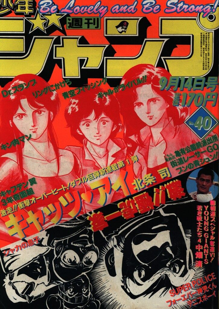 集英社 1981年(昭和56年)の漫画雑誌 週刊少年ジャンプ 1981年(昭和56年