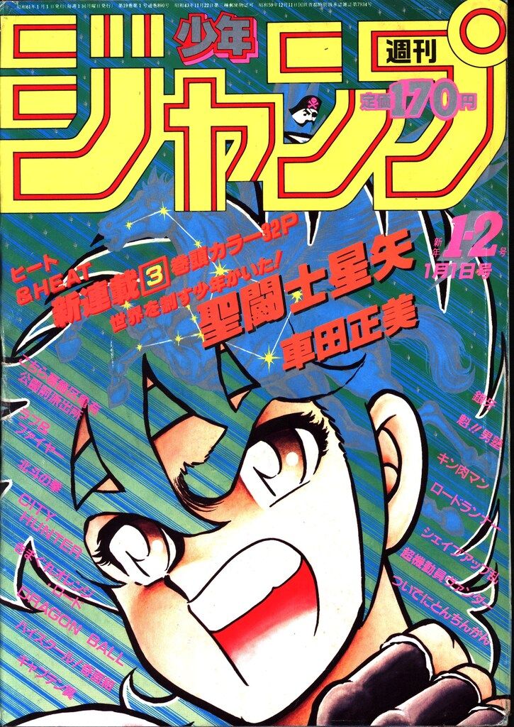 集英社 1986年(昭和61年)の漫画雑誌 週刊少年ジャンプ 1986年(昭和61年