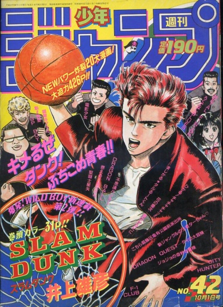 集英社 1990年(平成2年)の漫画雑誌 週刊少年ジャンプ 1990年(平成2年
