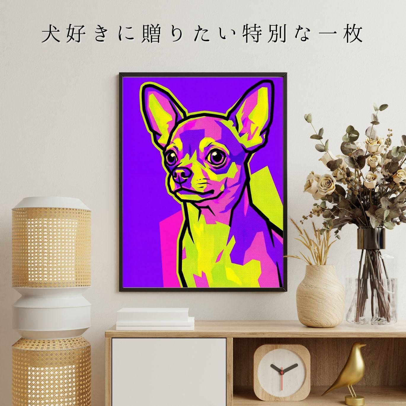 POP ART DOG - チワワ犬 No.1】ジークレー版画＊名入れOK！ 見るたびに