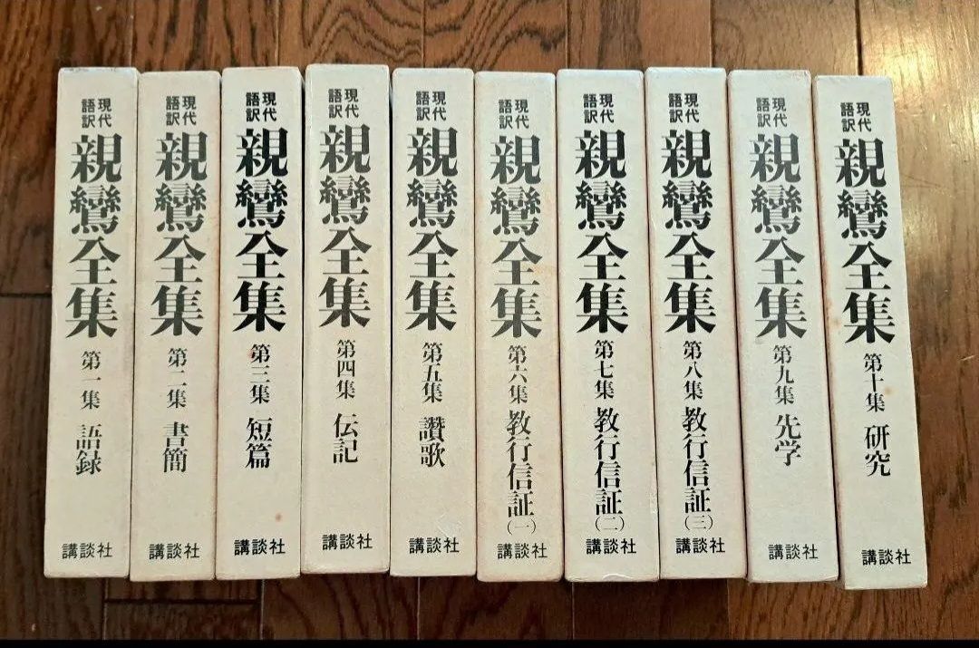 現代語訳 親鸞全集 全10巻 浄土真宗 本 教行信証 仏教 古書