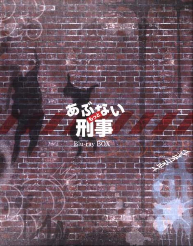 ドラマBlu ray もっとあぶない刑事 Blu BOX