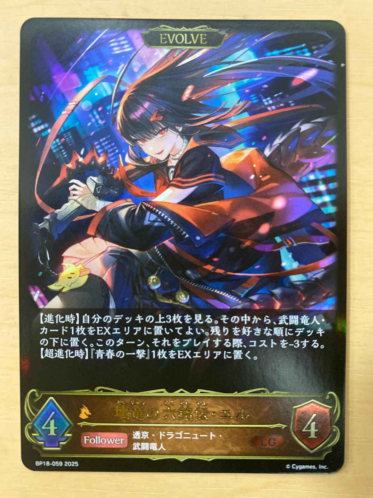 シャドウバースエボルヴ 壊竜の六銘伝・エル(EVOLVE)【LG】 - メルカリ