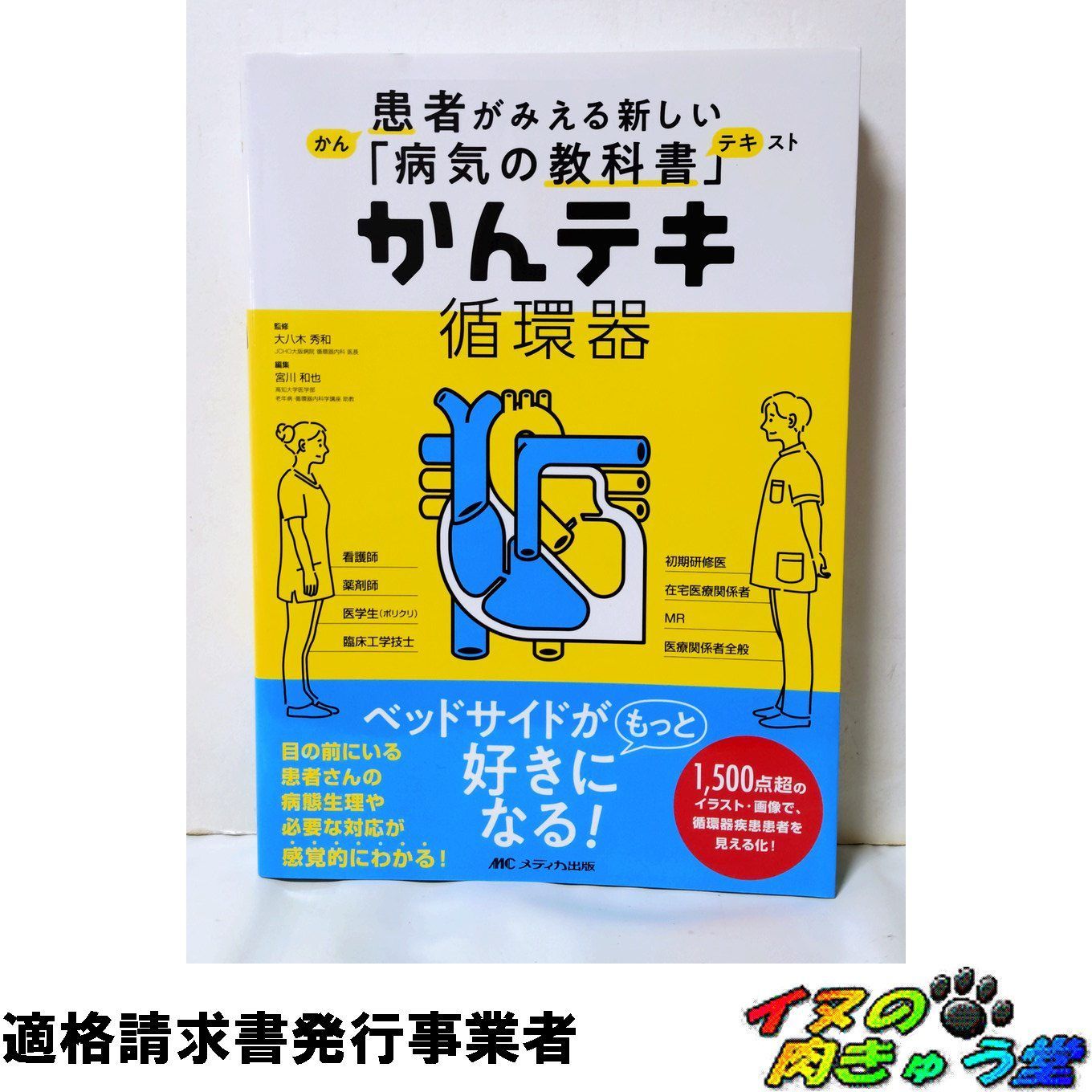 かんテキ（循環器、脳神経、消化器）➕本当に大切なことがこの一冊でわかる循環器 かんテキ（循環器、脳神経、消化器）➕本当に大切なことがこの一冊