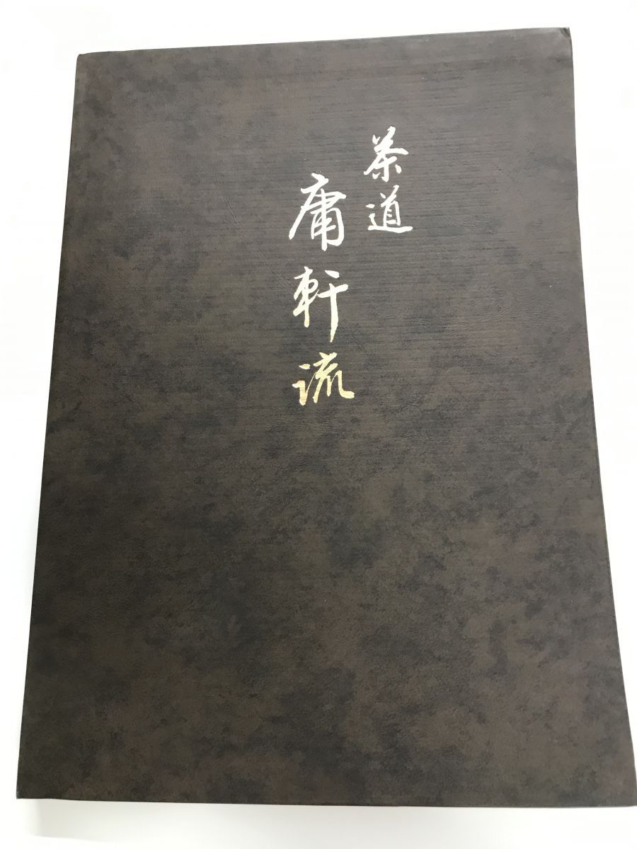 新作入荷，大得価 茶道 庸軒流 安楽島龍仙 著 趣味・スポーツ・実用