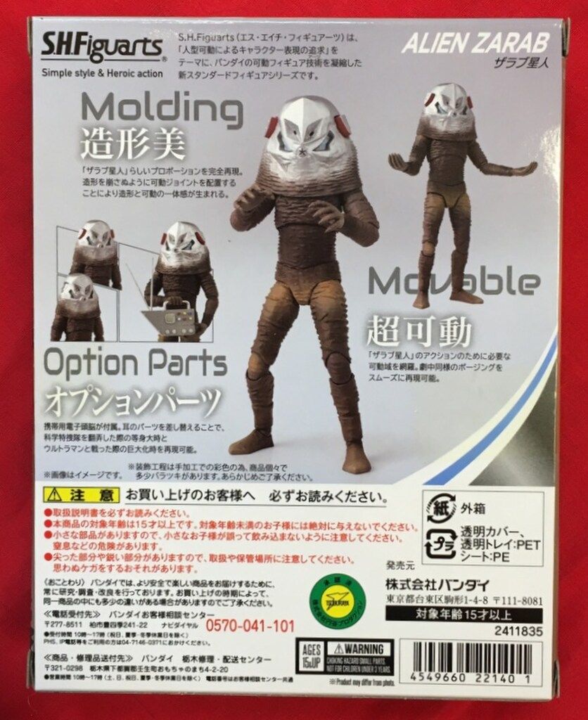 バンダイ S.H.Figuarts ザラブ星人