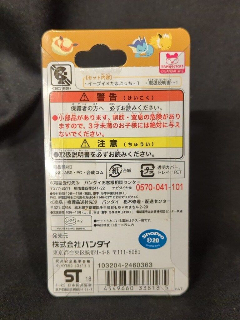 バンダイ イーブイXたまごっち ポケットモンスター カラフルフレンズver