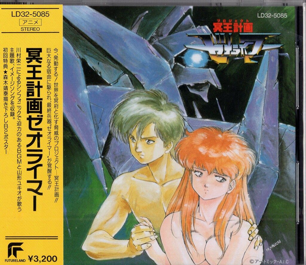 東芝EMI アニメCD 通常 冥王計画ゼオライマーサウンドトラック